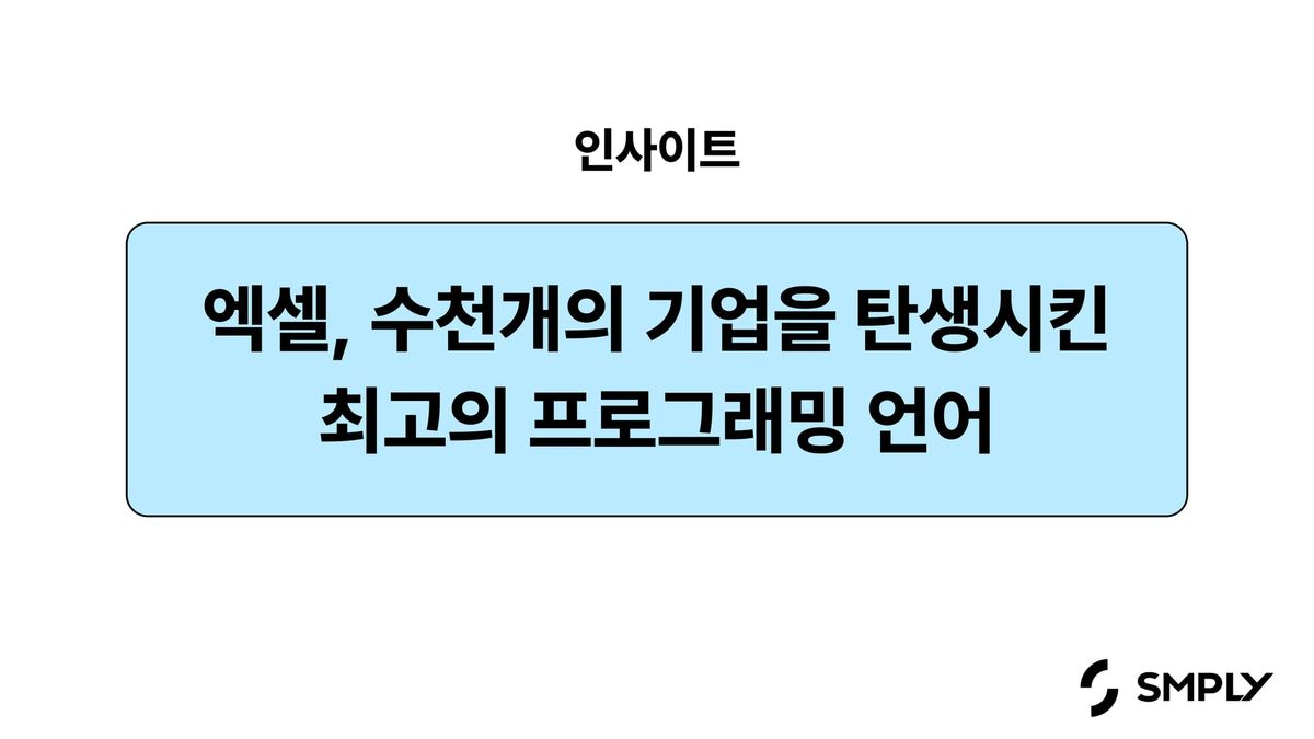 Excel의 역사, 수천개의 기업을 탄생시킨 최고의 프로그래밍 언어