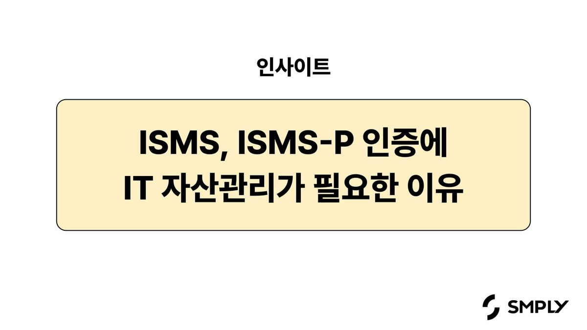 ISMS, ISMS-P 인증을 위해 IT 자산관리가 필요한 이유