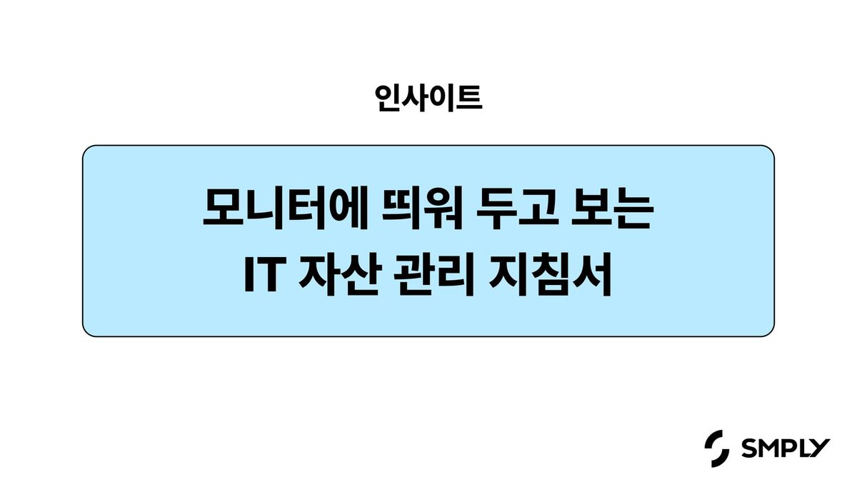 모니터에 띄워 두고 보는 고정 자산 관리 지침 101