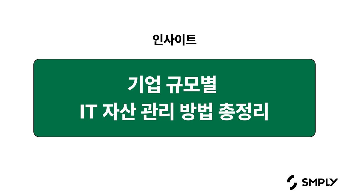 자산 관리 대장은 효율적일까요? 기업 규모별 IT 자산 관리 방법