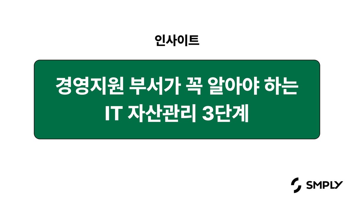 경영지원팀이 꼭 알아야 하는 IT 자산 관리 3단계