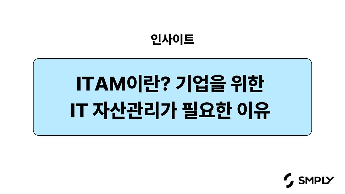 ITAM이란? 기업을 위한 IT 자산관리가 필요한 이유