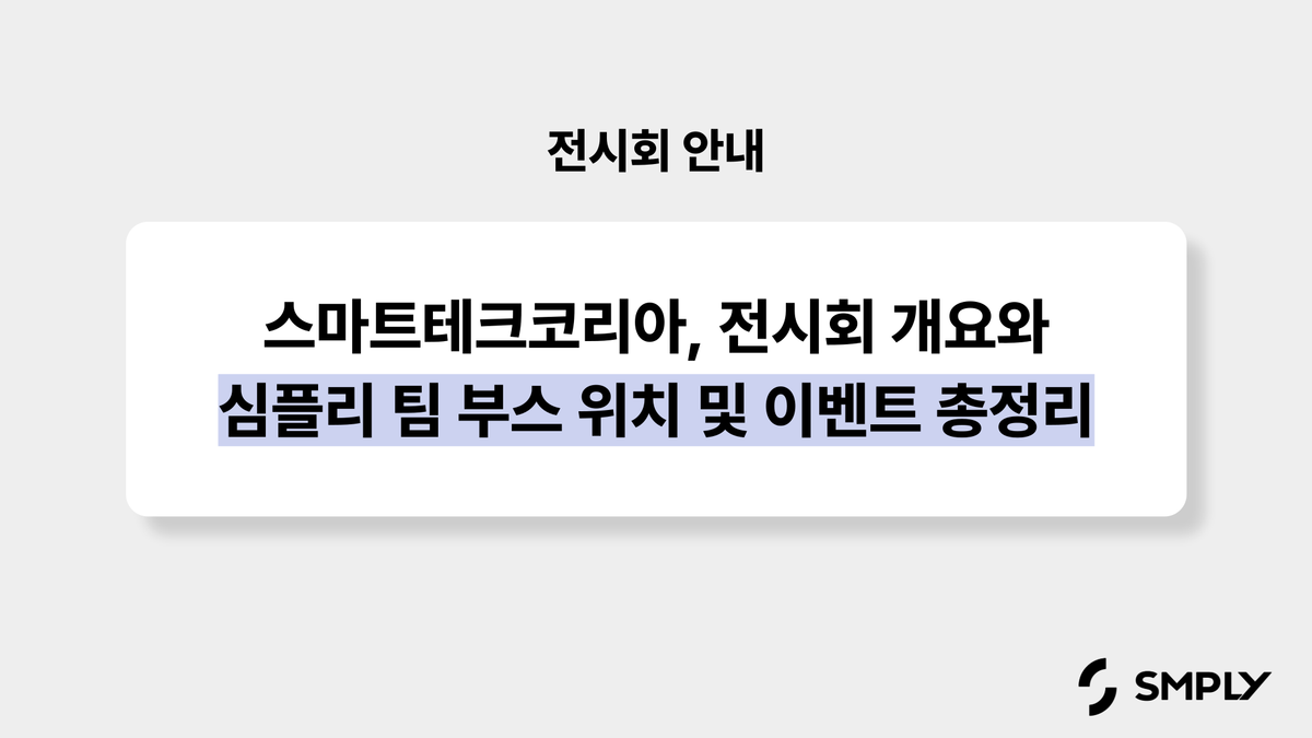스마트테크코리아(STK) 2025, 국내 최대 미래 선도기술 전문 전시회