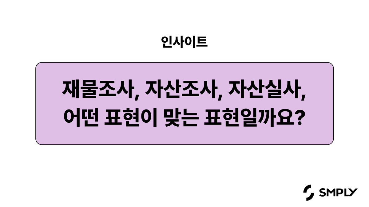 재물조사? 자산조사? 자산실사? 용어의 뜻과 효율적으로 진행하는 방법