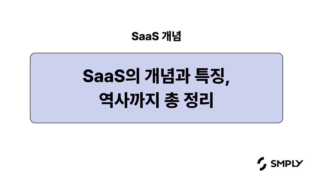 SaaS란? SaaS의 개념과 특징 역사까지 총 정리