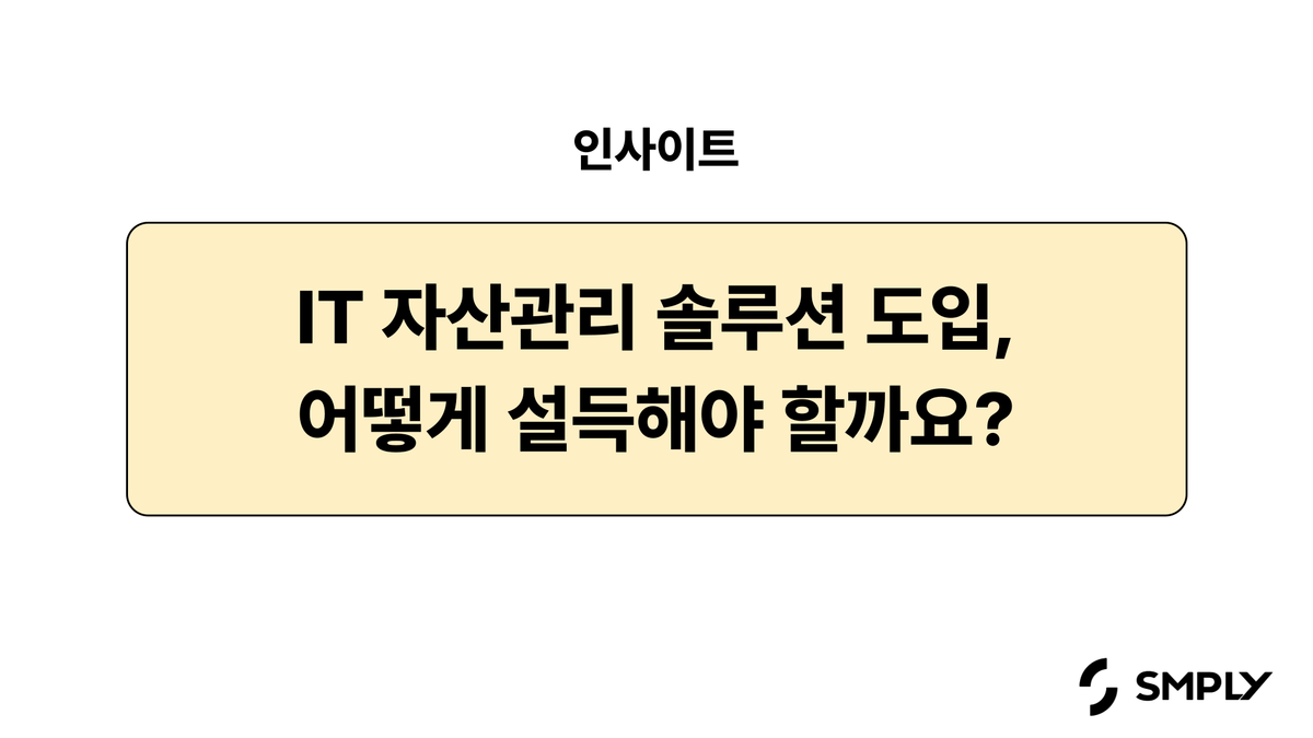 IT 자산관리 솔루션 도입, 어떻게 설득할 수 있을까요?