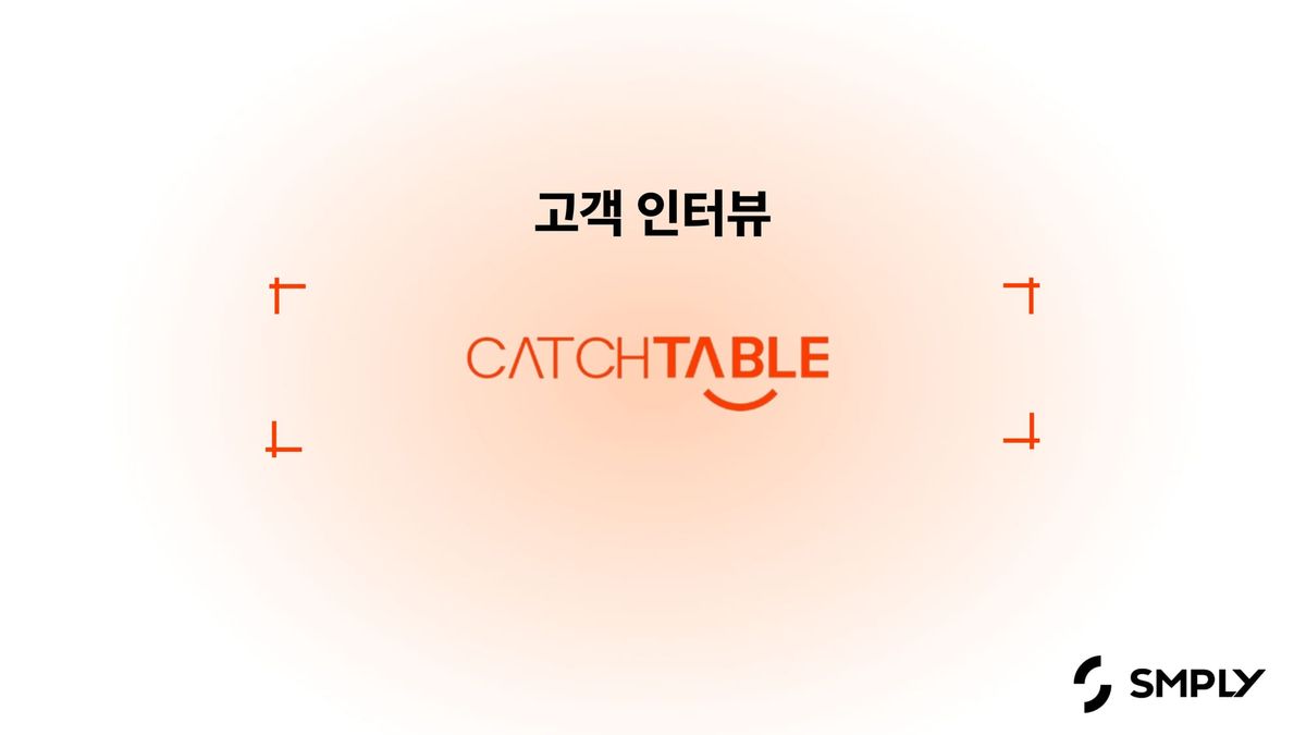[캐치테이블] 오래된 IT 자산관리 솔루션에서 심플리로 바꾸게 된 이유