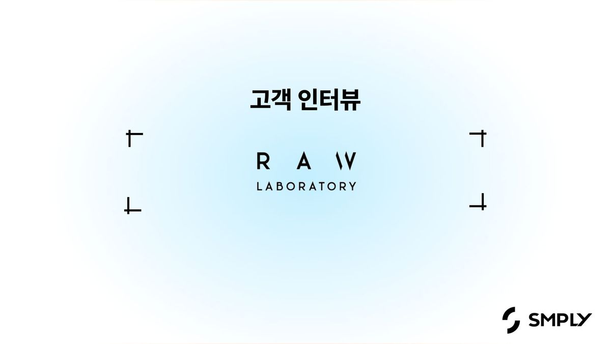 [로랩스] 클라우드 바우처를 활용해 심플리를 100% 활용하고 있어요.