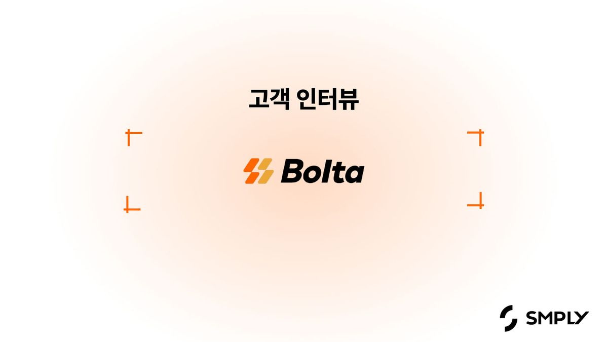 [볼타코퍼레이션] 회사 운영을 위한 비용 관리, 심플리를 통해 도움 받고 있어요.
