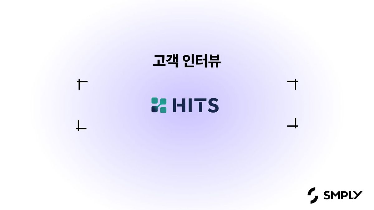 [히츠] 심플리를 통해 IT 자산관리 업무 리소스를 최소화 했어요.