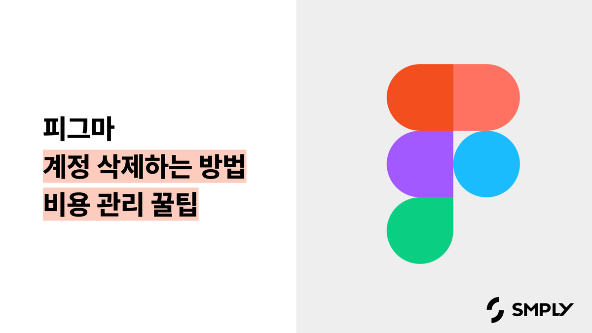 [피그마] 계정 삭제 하는 방법과 비용 관리 꿀팁