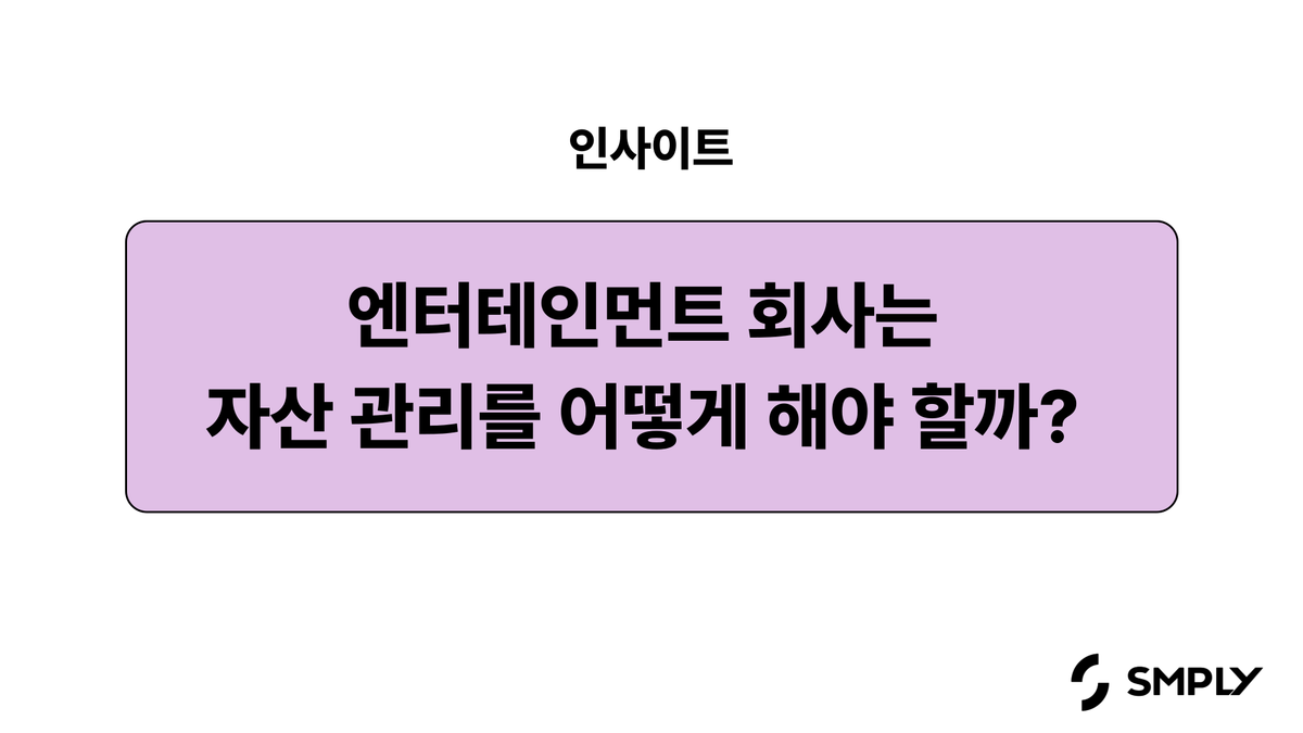 엔터테인먼트 회사는 자산 관리를 어떻게 해야 할까? 어도비 프리미어 프로부터 카메라 장비까지 자산 관리 A to Z