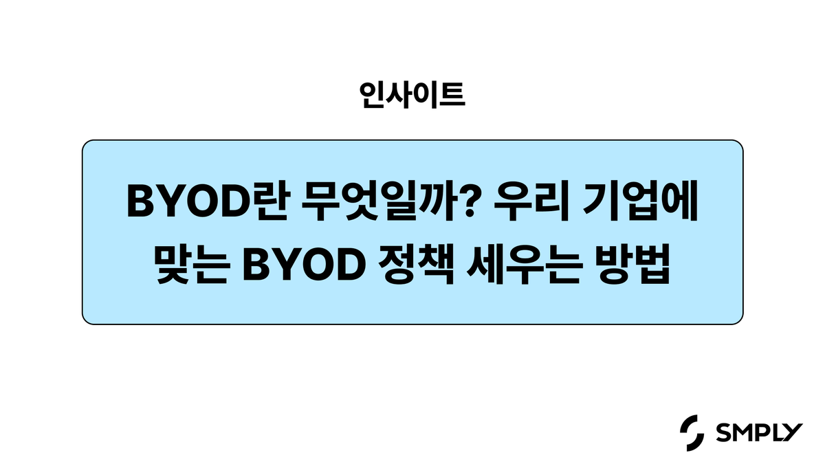 BYOD 환경에서 우리 회사는 안전할까? 정책 도입하기 전 확인해야 할 5가지