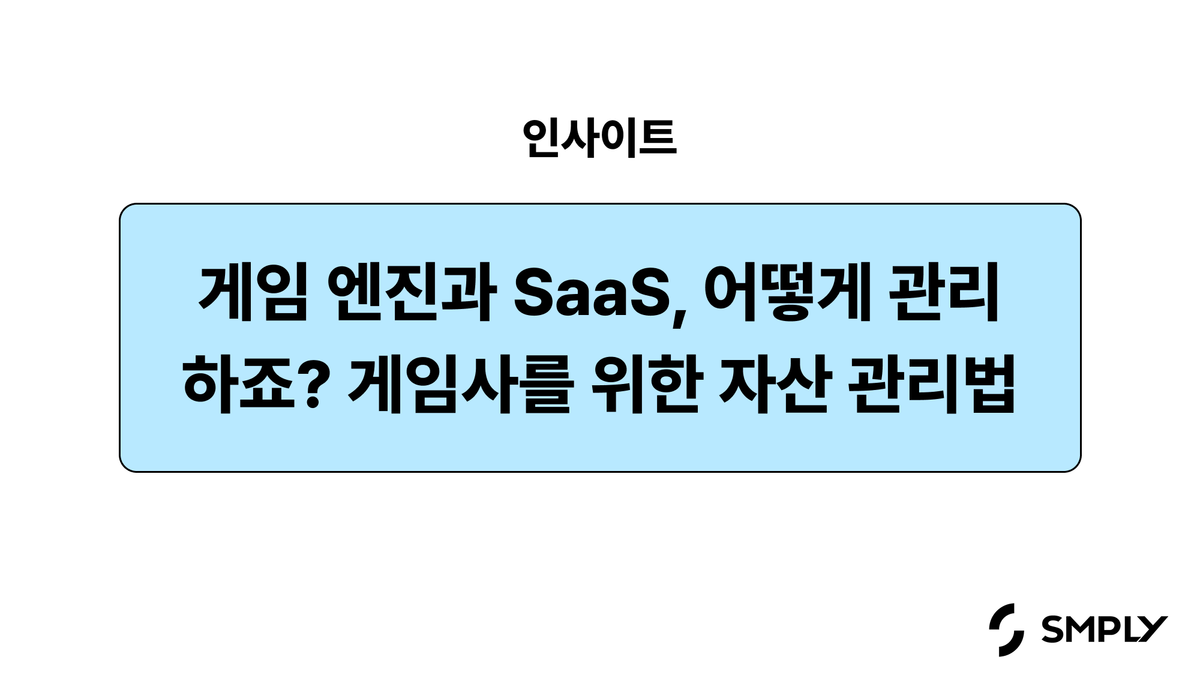 게임 회사를 위한 IT 자산관리법(2026): 유니티 vs 언리얼 엔진 비교