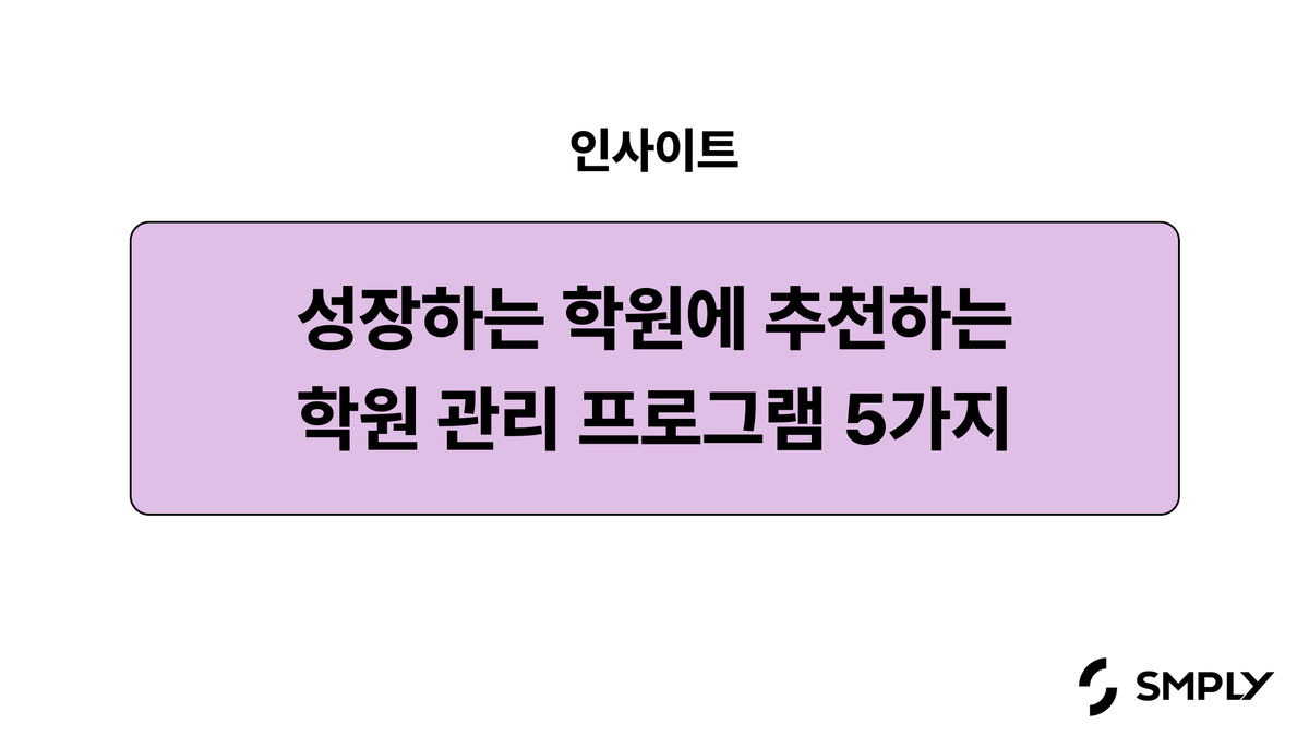 학원 관리 프로그램 추천 리스트 5가지 (2026 학원을 위한 IT 자산관리 가이드)
