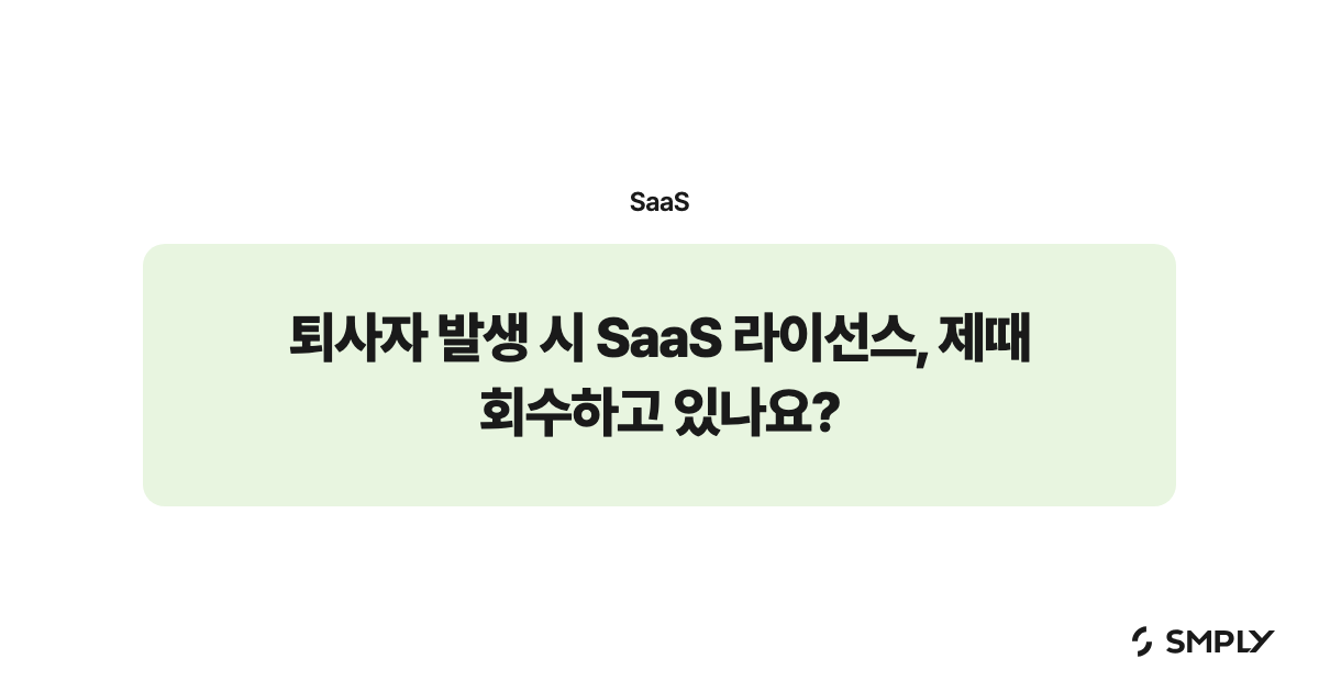 퇴사자 발생 시 SaaS 라이선스, 제때 회수하고 있나요?