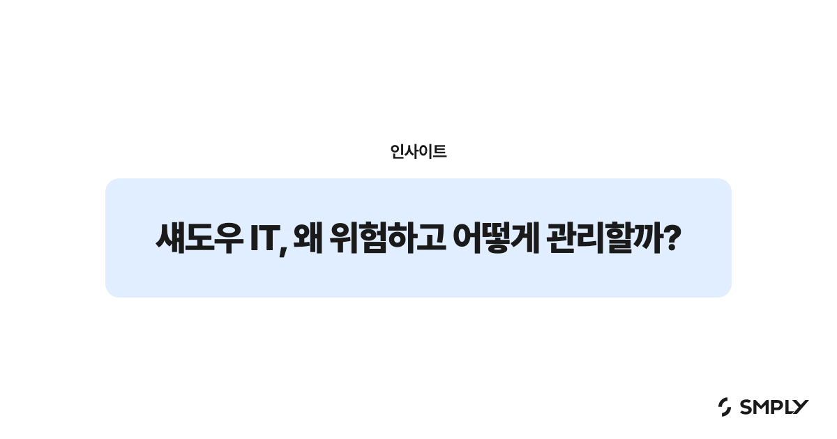 섀도우 IT, 왜 위험하고 어떻게 관리할까?