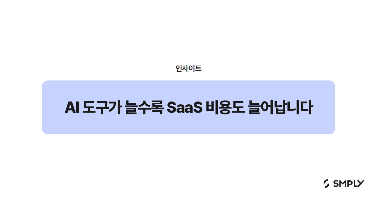 AI 도구가 늘수록 SaaS 비용도 늘어납니다