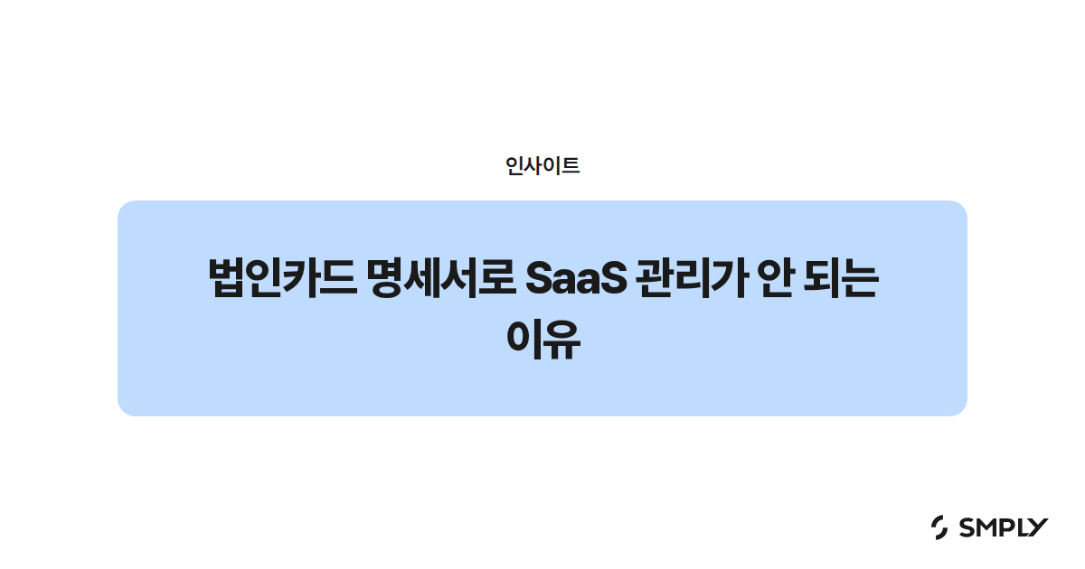 법인카드 명세서로 SaaS 관리가 안 되는 이유