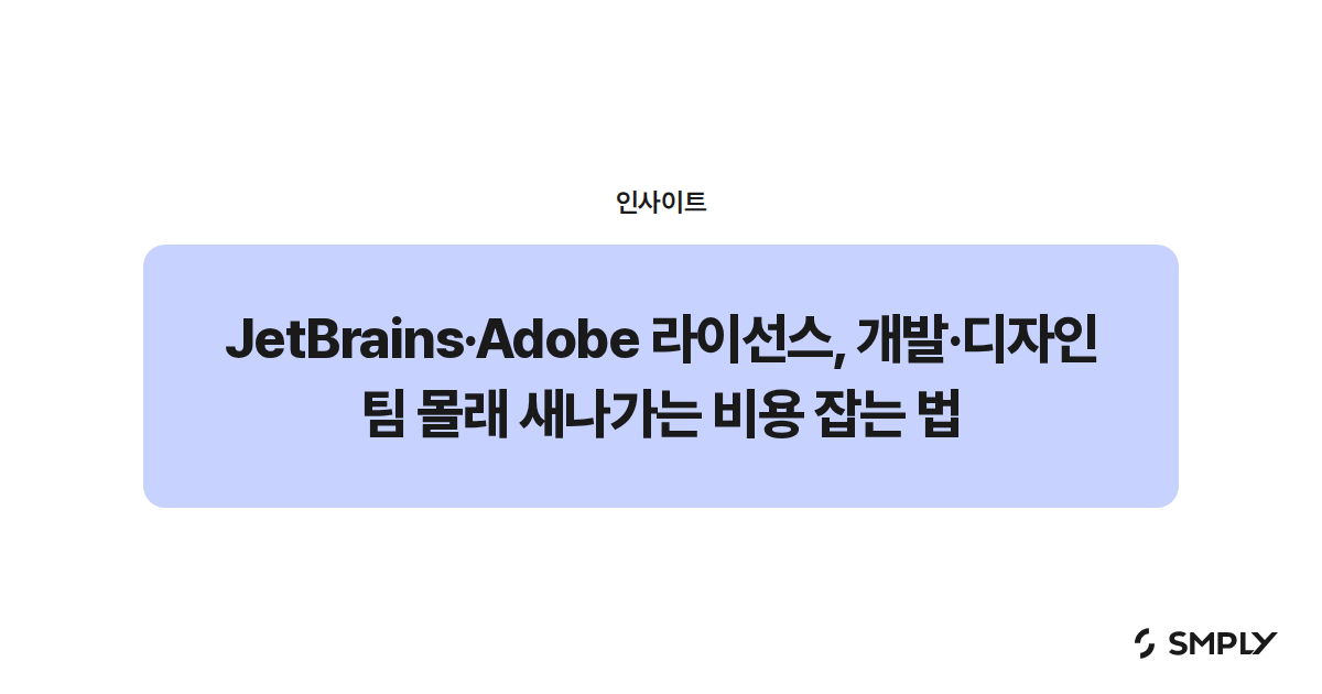 JetBrains·Adobe 라이선스, 개발·디자인 팀 몰래 새나가는 비용 잡는 법
