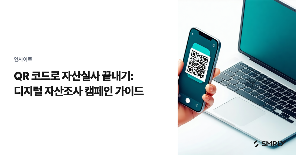 QR 코드로 자산실사 끝내기: 디지털 자산조사 캠페인 가이드