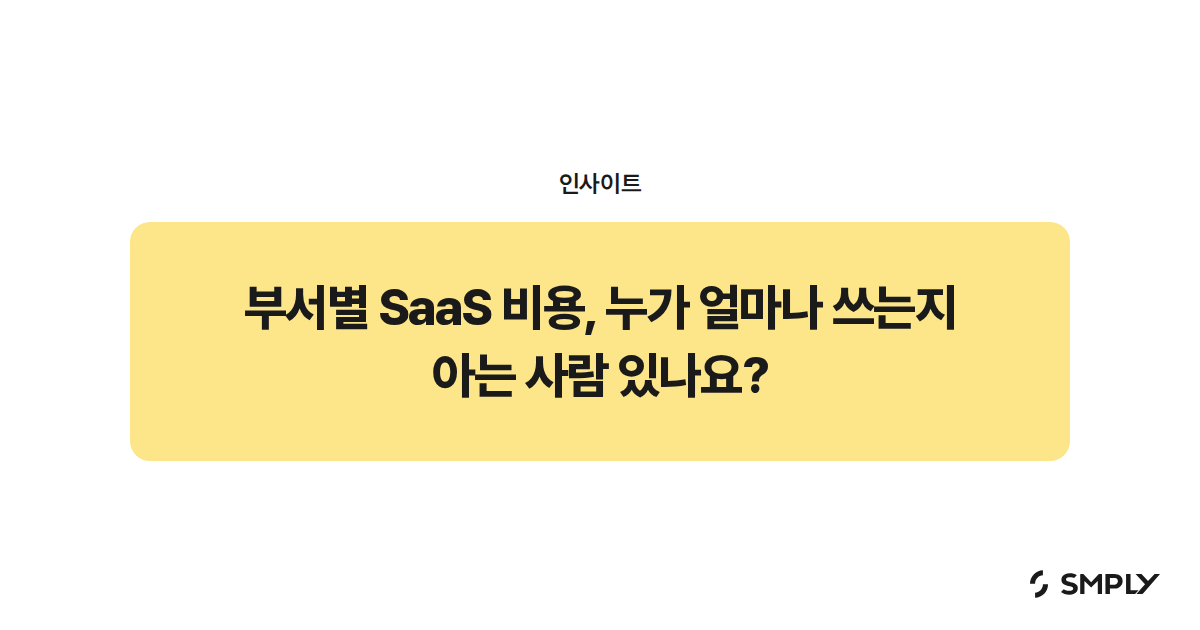 부서별 SaaS 비용, 누가 얼마나 쓰는지 아는 사람 있나요?