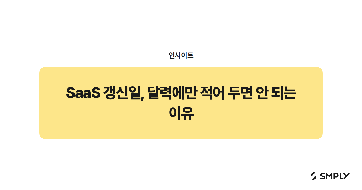SaaS 갱신일, 달력에만 적어 두면 안 되는 이유