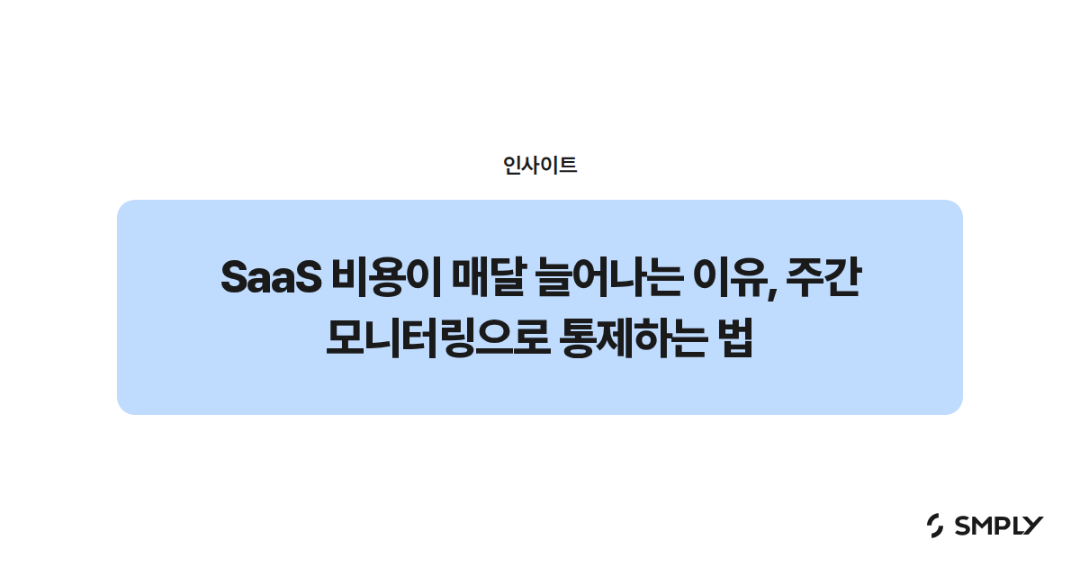 SaaS 비용이 매달 늘어나는 이유, 주간 모니터링으로 통제하는 법