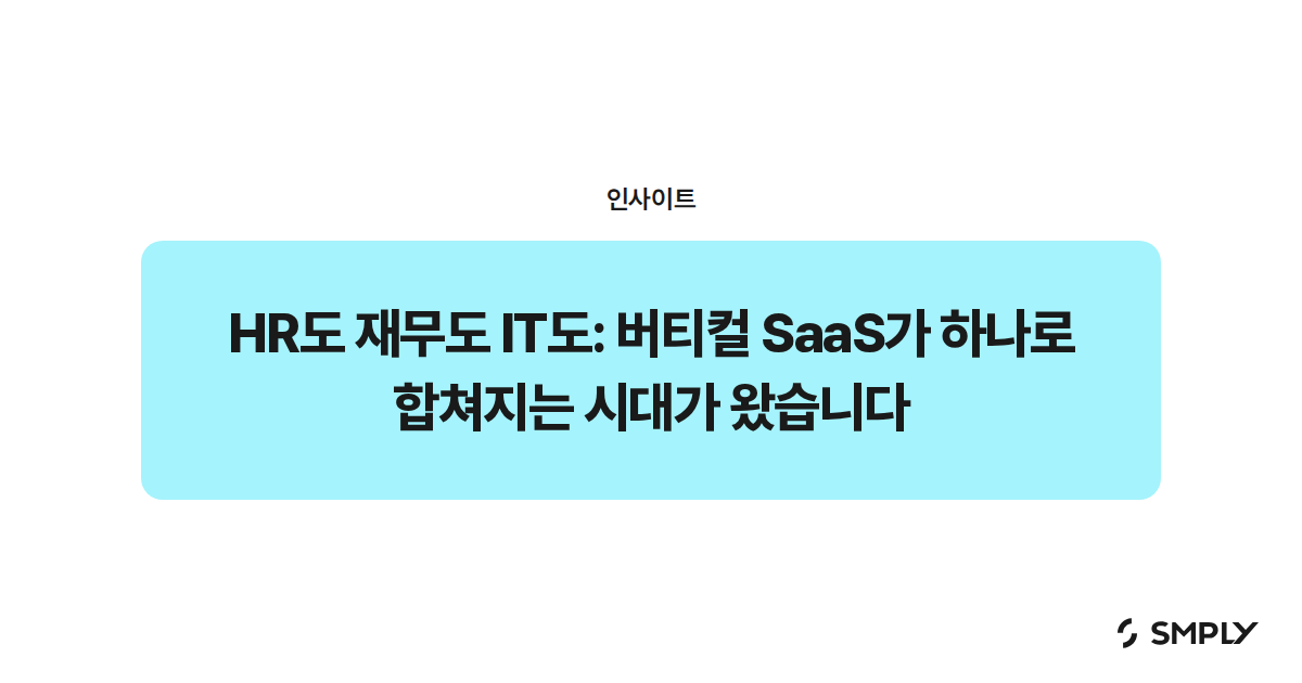HR도 재무도 IT도: 버티컬 SaaS가 하나로 합쳐지는 시대가 왔습니다
