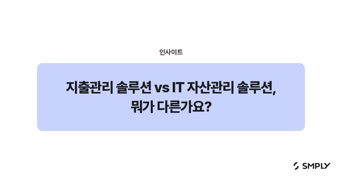 지출관리 솔루션 vs IT 자산관리 솔루션, 뭐가 다른가요?