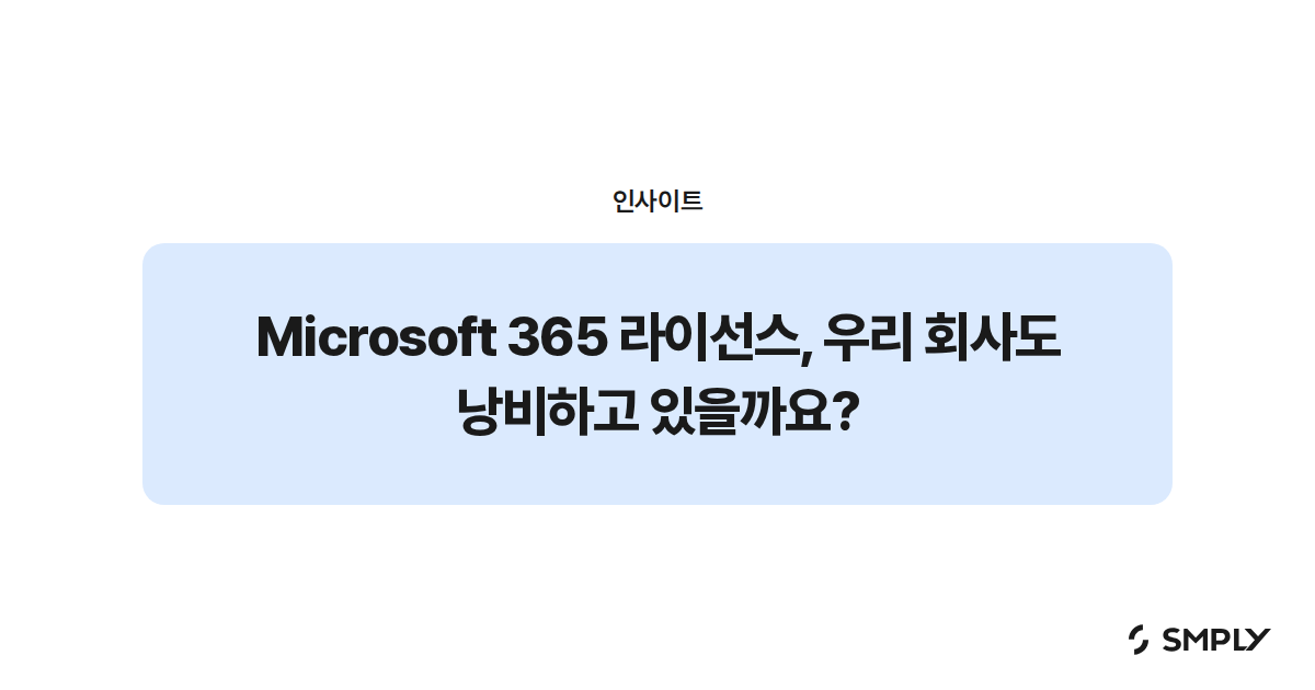 Microsoft 365 라이선스, 우리 회사도 낭비하고 있을까요?