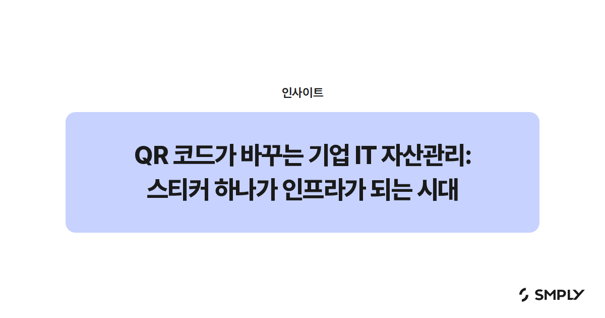 QR 코드가 바꾸는 기업 IT 자산관리: 스티커 하나가 인프라가 되는 시대