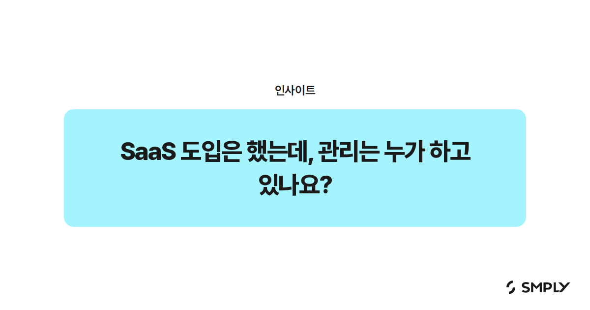 SaaS 도입은 했는데, 관리는 누가 하고 있나요?