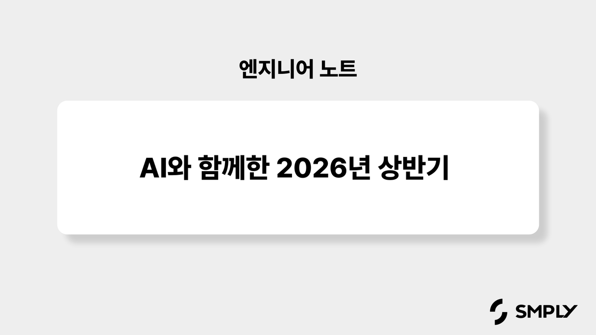 셀파스 개발팀의 2026년 상반기 결산