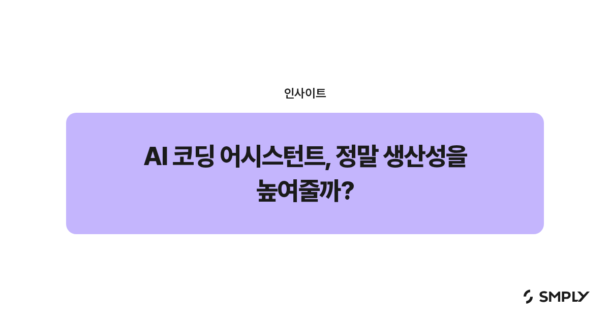 AI 코딩 어시스턴트, 정말 생산성을 높여줄까?