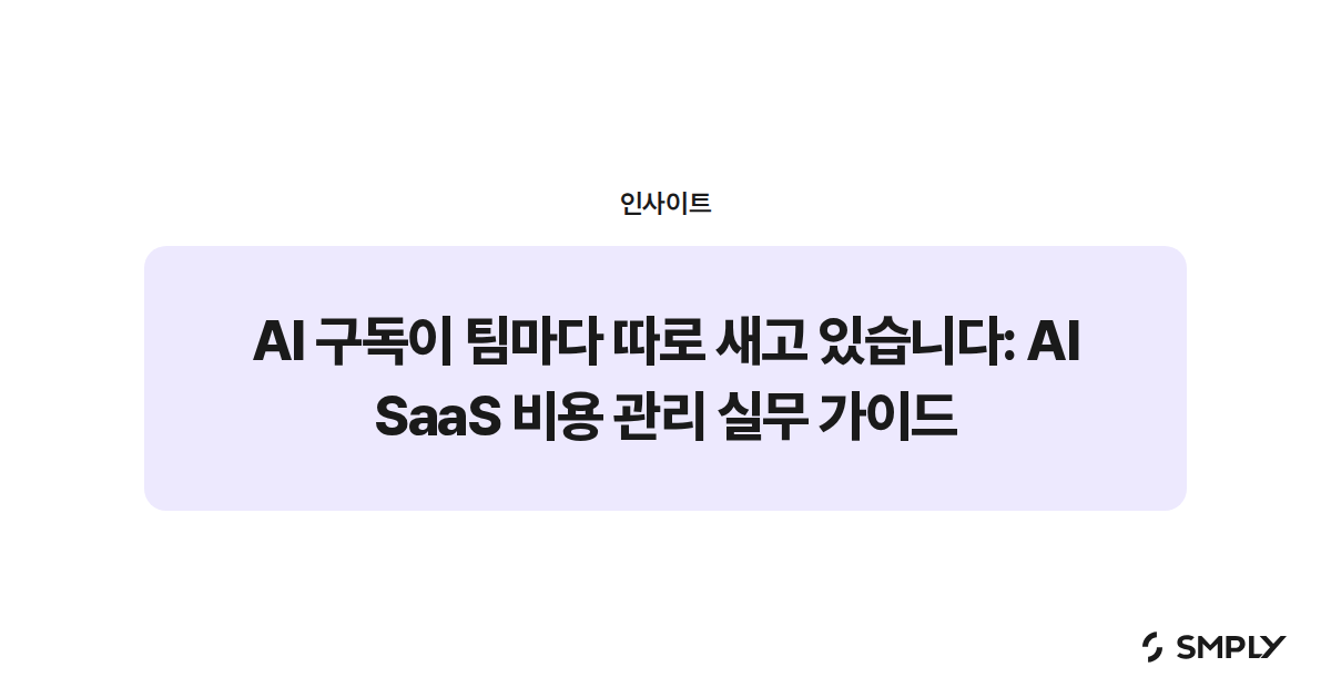 AI 구독이 팀마다 따로 새고 있습니다: AI SaaS 비용 관리 실무 가이드