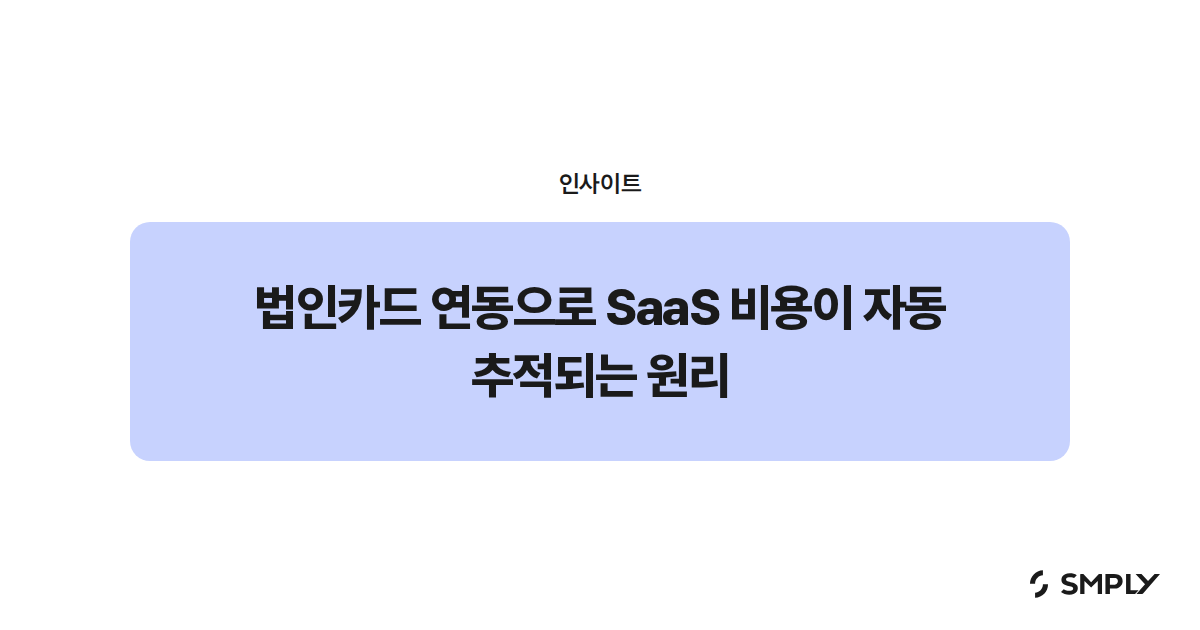 법인카드 연동으로 SaaS 비용이 자동 추적되는 원리