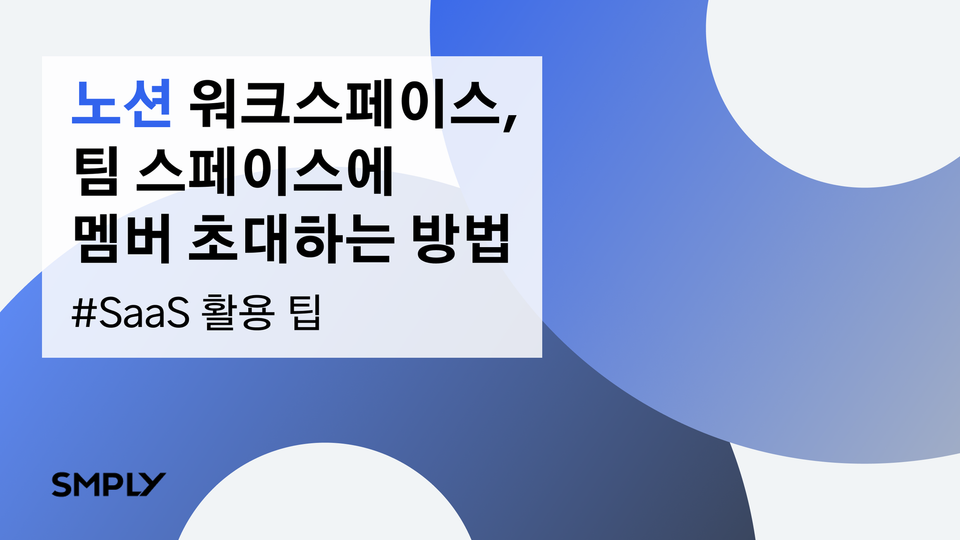 [노션] 워크스페이스, 팀 스페이스에 멤버 초대하는 방법(+게스트 초대)
