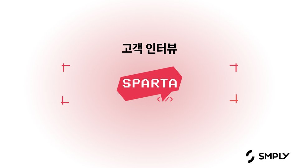 [팀스파르타] 심플리 컨설팅 한 번으로 Figma 비용 4,000만 원 절감했어요.