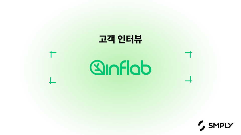 [인프랩] 심플리 도입 후, 전사적으로 비용 관리에 대한 인식이 생겼어요.