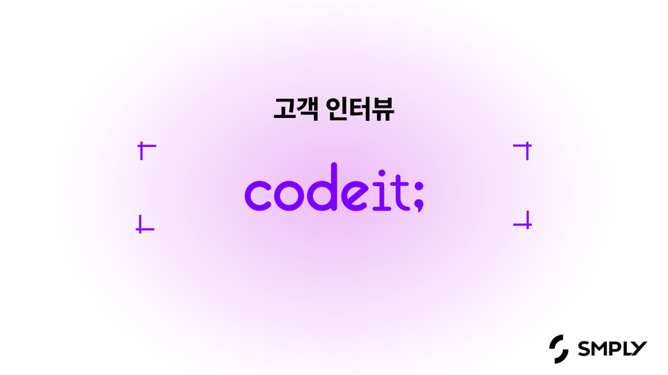 [코드잇] 연매출 200억 회사가 비용을 관리하는 방법