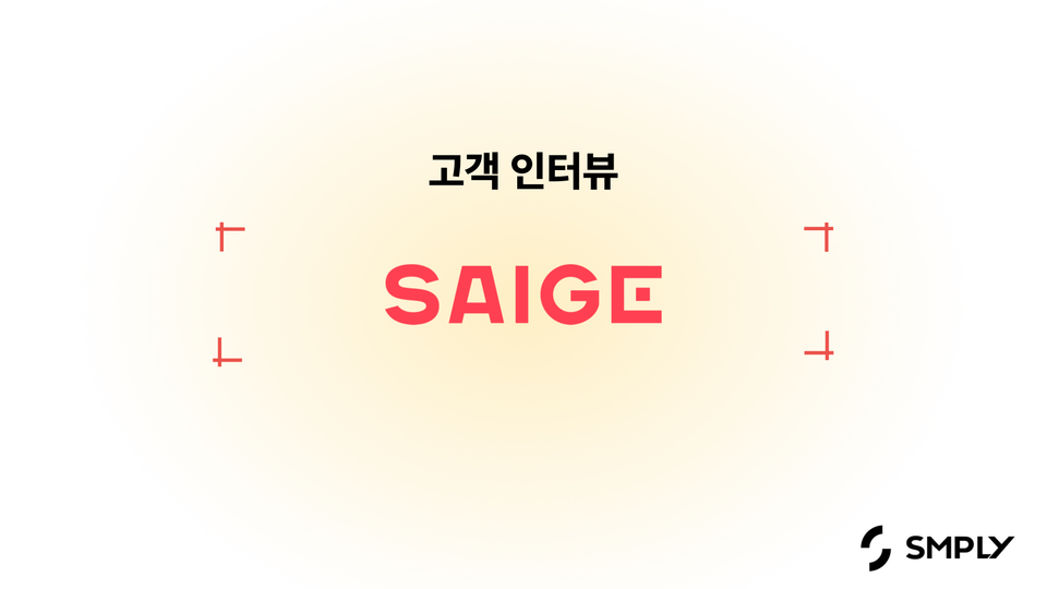 [세이지] 심플리를 통해 지속 가능한 IT 자산관리 환경을 만들었어요.