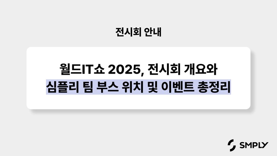 월드IT쇼 2025, 전시회 개요와 심플리 팀 부스 위치 및 이벤트 총정리