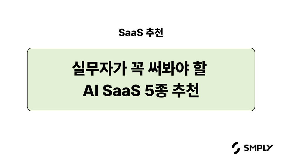 [SaaS 추천] 실무자라면 꼭 써봐야 할 AI SaaS 5종 추천 (노트북LM, tl;dv, 픽토리, 감마, 미드저니)
