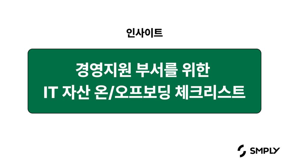 경영지원 부서를 위한 IT 자산 온/오프보딩 체크리스트