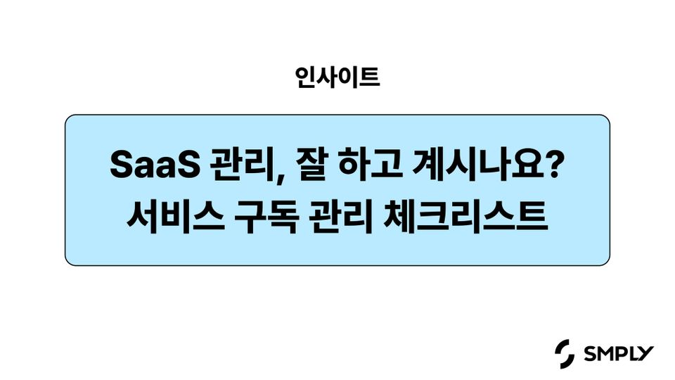 우리 회사 SaaS 구독 관리 해야할까? 점검 체크리스트