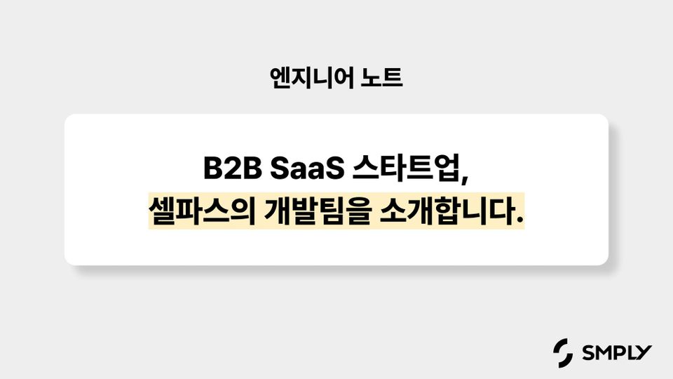 셀파스 개발팀을 소개합니다.