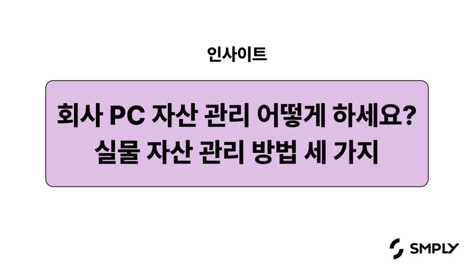 회사 PC 자산 관리 어떻게 하세요? 실물 자산 관리 방법 3가지
