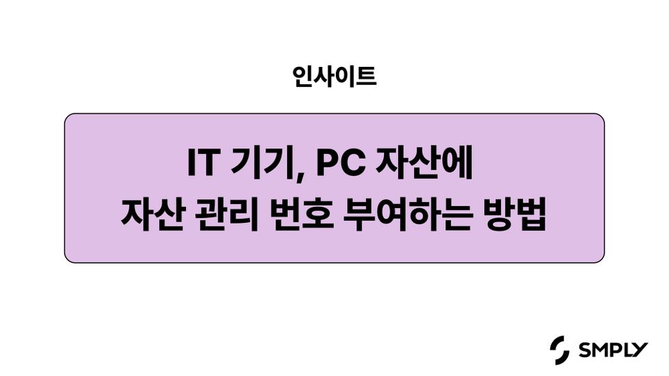 IT 기기, PC 자산 관리 번호 부여 방법