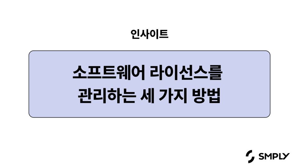 소프트웨어 라이선스 관리, 3가지 방법 알려드릴게요!